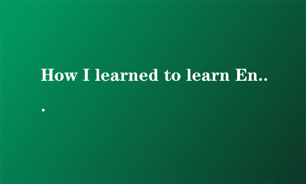 How I learned to learn English 语法详细解释