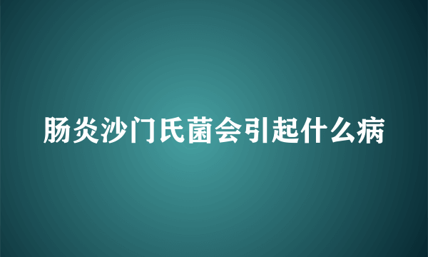 肠炎沙门氏菌会引起什么病