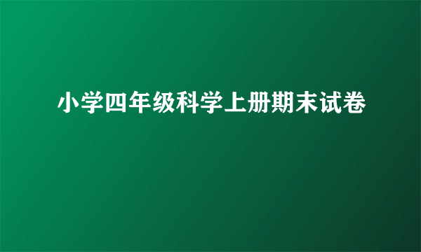 小学四年级科学上册期末试卷