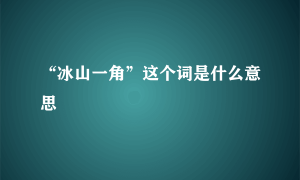 “冰山一角”这个词是什么意思