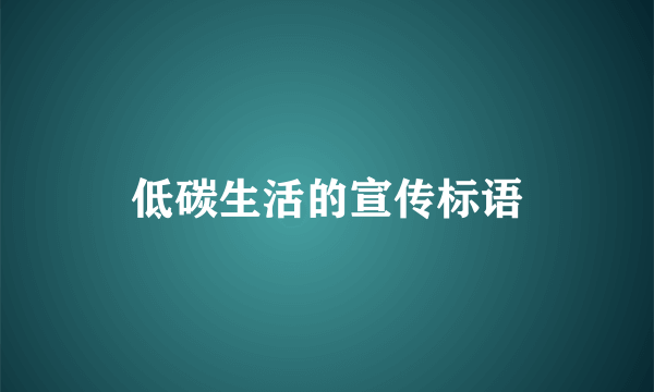 低碳生活的宣传标语