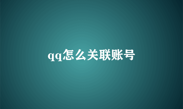 qq怎么关联账号