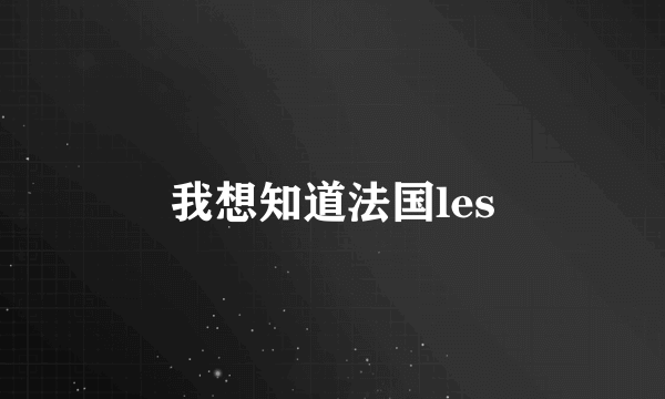 我想知道法国les