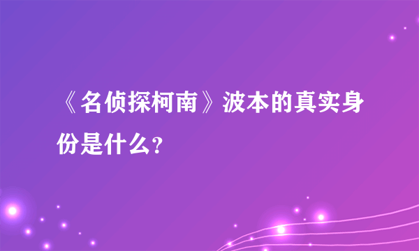 《名侦探柯南》波本的真实身份是什么？