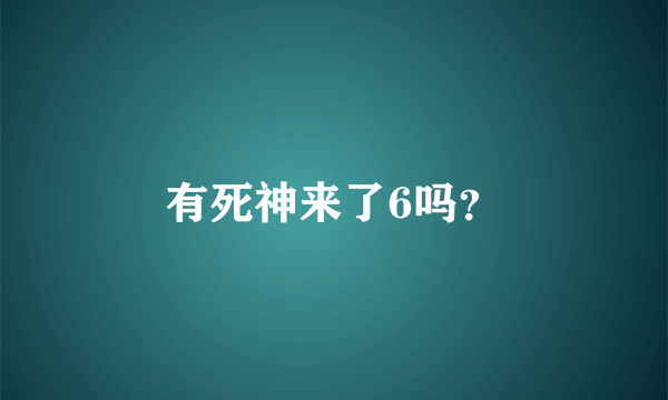 有死神来了6吗？