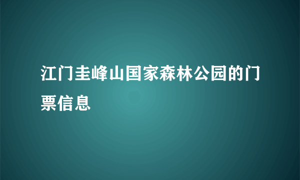 江门圭峰山国家森林公园的门票信息