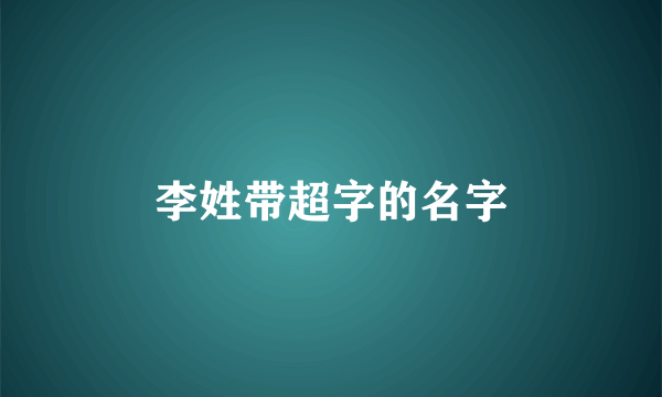 李姓带超字的名字