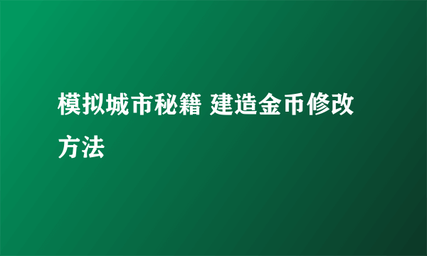 模拟城市秘籍 建造金币修改方法