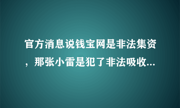 官方消息说钱宝网是非法集资，那张小雷是犯了非法吸收存款罪还是集资诈骗罪？