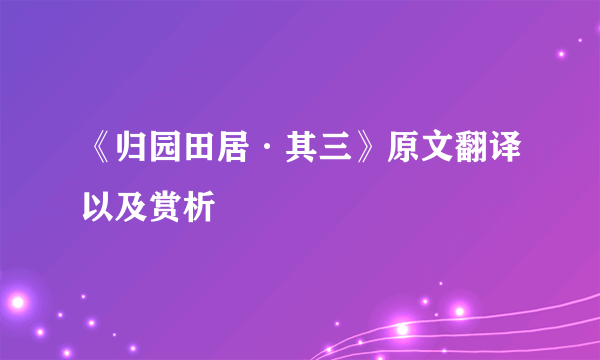 《归园田居·其三》原文翻译以及赏析