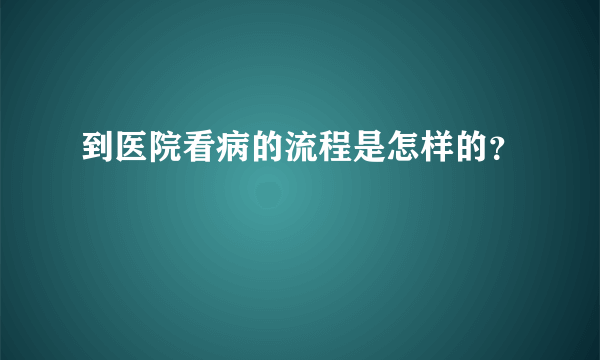 到医院看病的流程是怎样的？