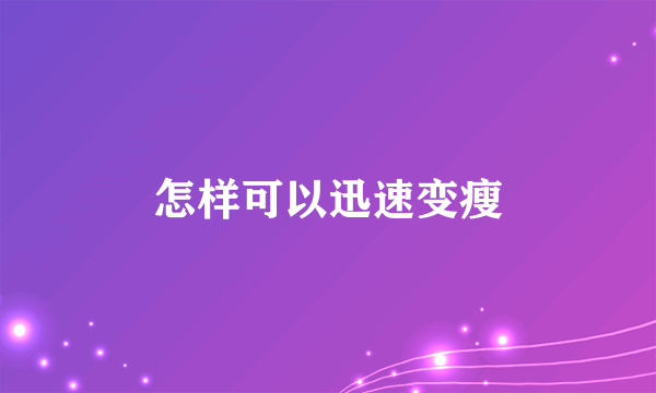 怎样可以迅速变瘦