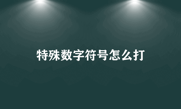 特殊数字符号怎么打