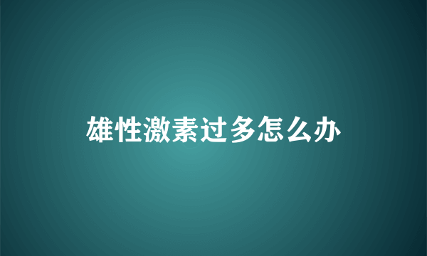 雄性激素过多怎么办