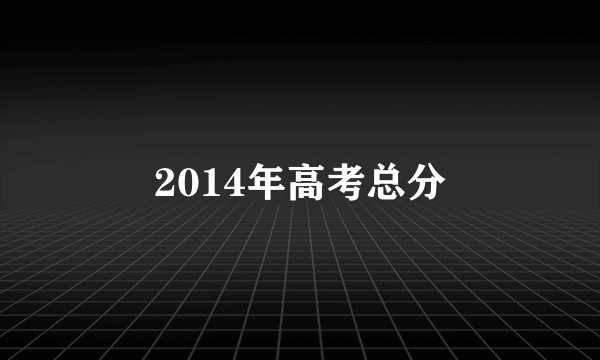 2014年高考总分