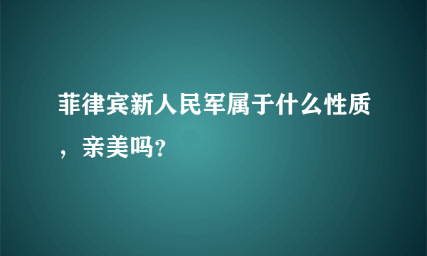 菲律宾新人民军属于什么性质，亲美吗？