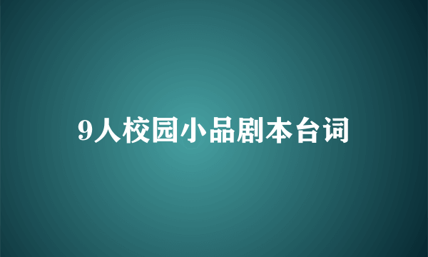 9人校园小品剧本台词