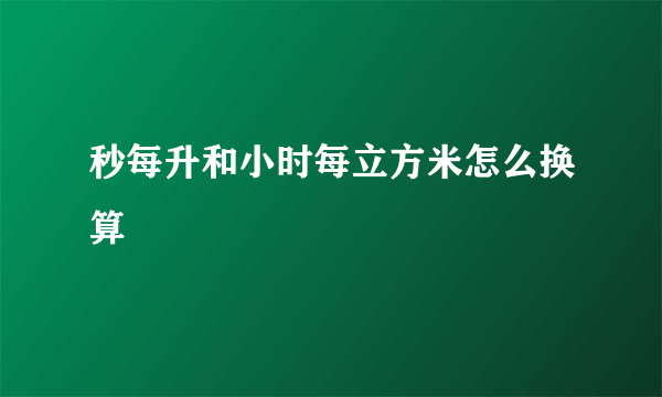 秒每升和小时每立方米怎么换算