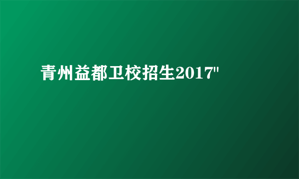 青州益都卫校招生2017