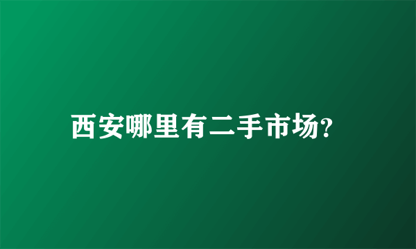 西安哪里有二手市场？