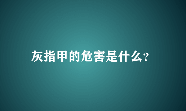 灰指甲的危害是什么？