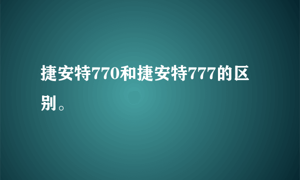 捷安特770和捷安特777的区别。