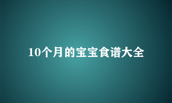 10个月的宝宝食谱大全