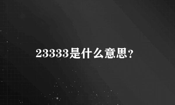 23333是什么意思？