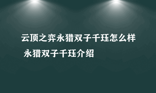 云顶之弈永猎双子千珏怎么样 永猎双子千珏介绍