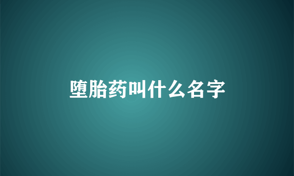 堕胎药叫什么名字