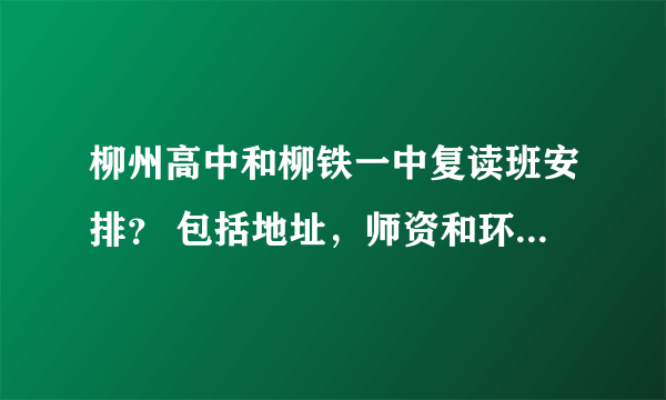 柳州高中和柳铁一中复读班安排？ 包括地址，师资和环境的比较