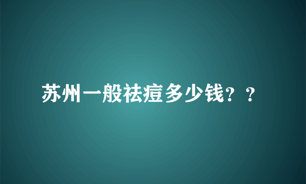 苏州一般祛痘多少钱？？