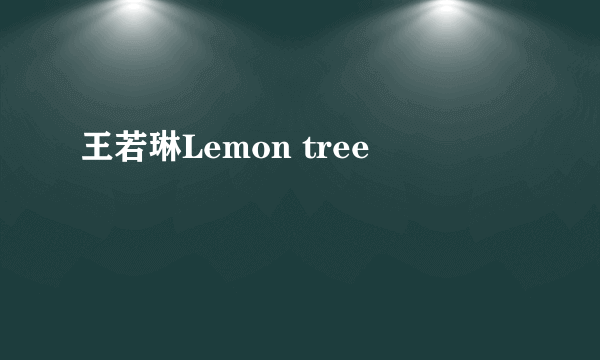 王若琳Lemon tree