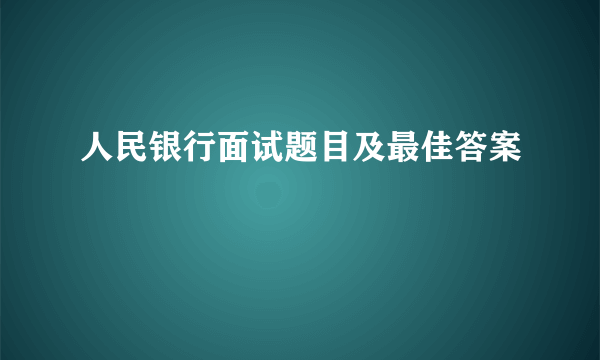 人民银行面试题目及最佳答案