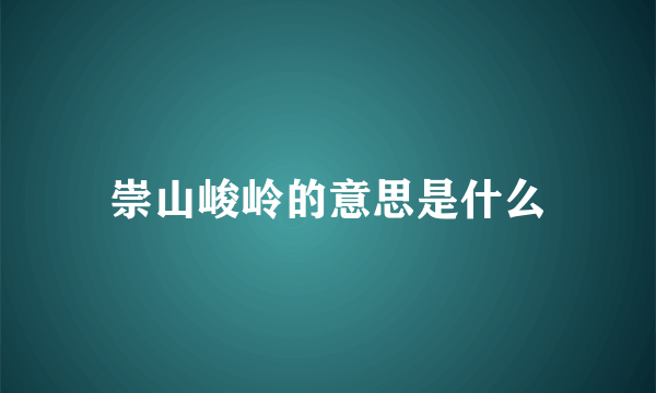 崇山峻岭的意思是什么