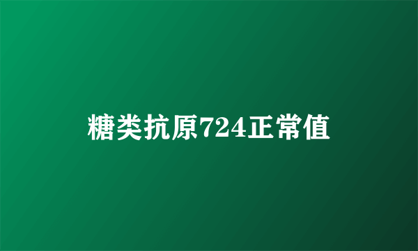 糖类抗原724正常值