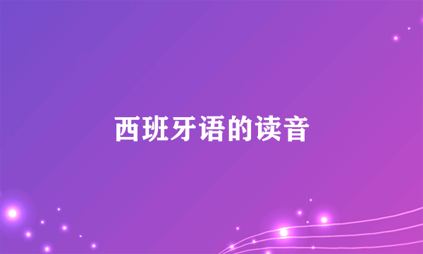 西班牙语的读音