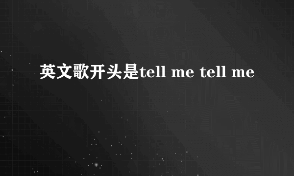 英文歌开头是tell me tell me