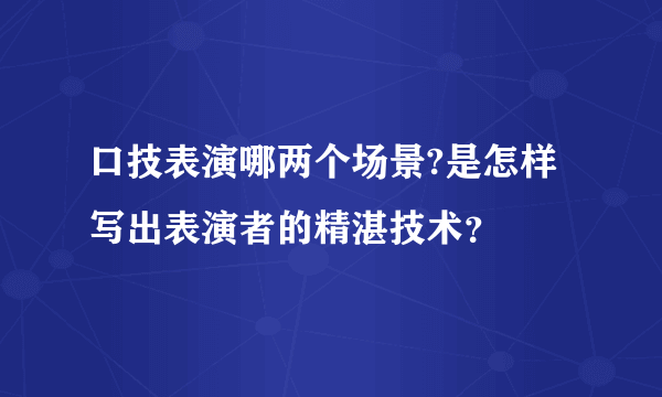 口技表演哪两个场景?是怎样写出表演者的精湛技术？