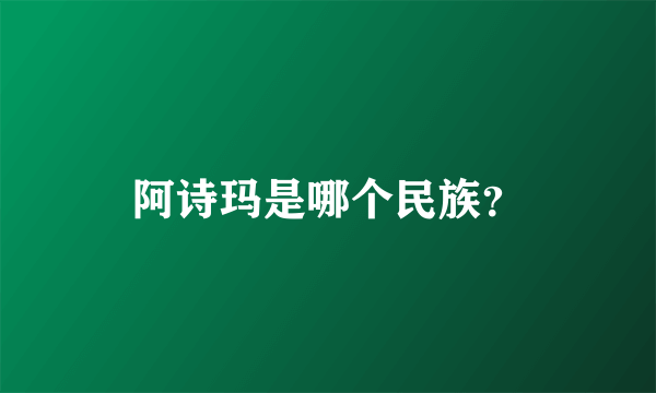 阿诗玛是哪个民族？