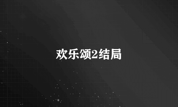 欢乐颂2结局