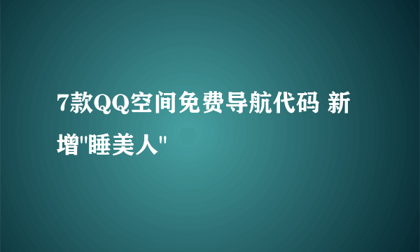 7款QQ空间免费导航代码 新增