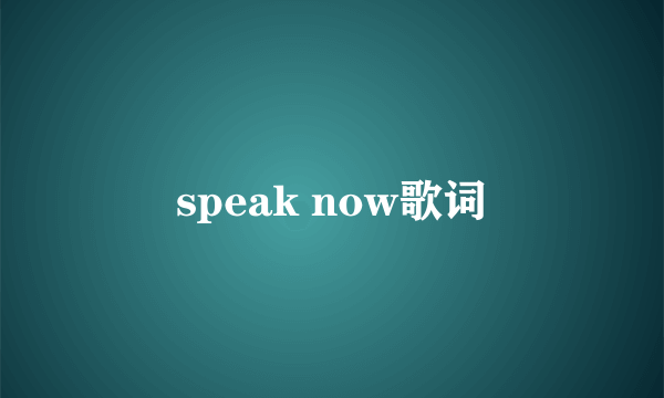 speak now歌词