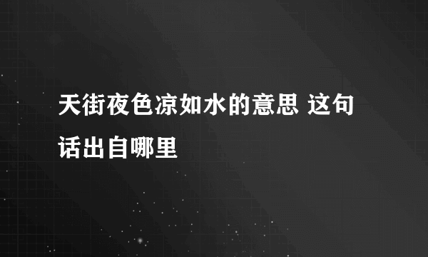 天街夜色凉如水的意思 这句话出自哪里