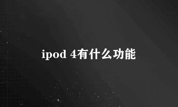 ipod 4有什么功能