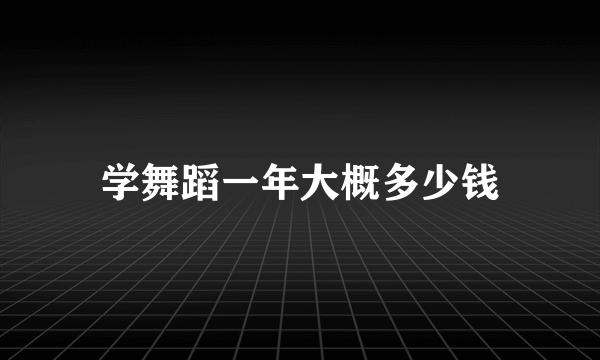 学舞蹈一年大概多少钱