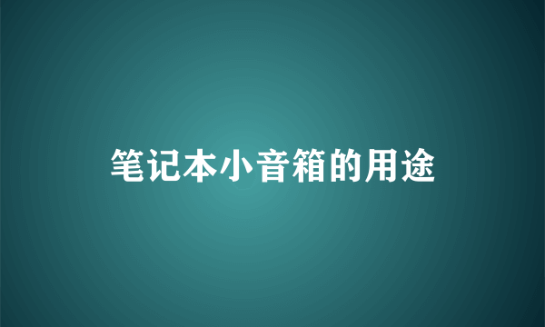 笔记本小音箱的用途