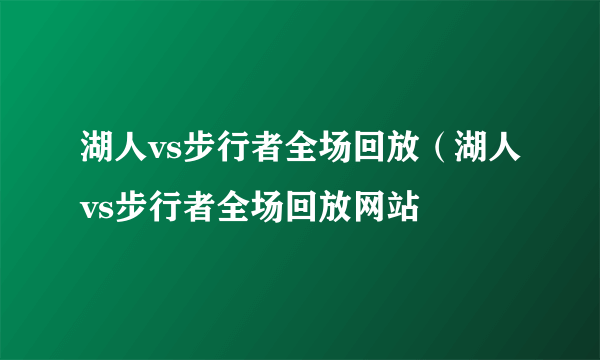 湖人vs步行者全场回放（湖人vs步行者全场回放网站