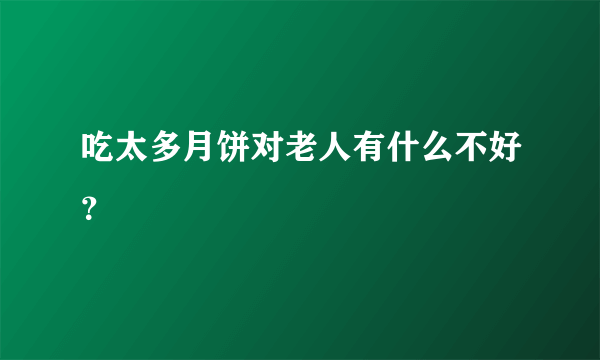 吃太多月饼对老人有什么不好？