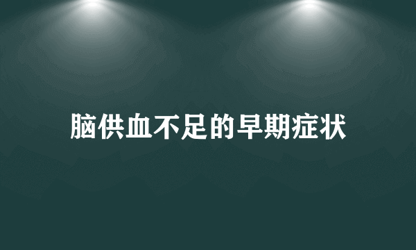 脑供血不足的早期症状